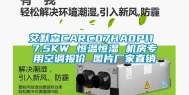 艾默森CARC07HA0PI1 7.5KW 恒温恒湿 机房专用空调报价 图片厂家直销