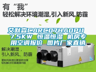 常见问题艾默森CARC07HA0PI1 7.5KW 恒温恒湿 机房专用空调报价 图片厂家直销