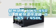 杭州绿博 HWS-450B 智能恒温恒湿箱 0~65℃／450L