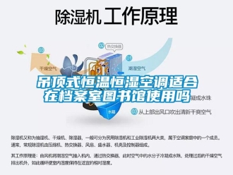 知识百科吊顶式恒温恒湿空调适合在档案室图书馆使用吗