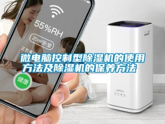 知识百科微电脑控制型除湿机的使用方法及除湿机的保养方法 