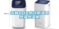 吉林HDD水冷低湿型恒温恒湿机