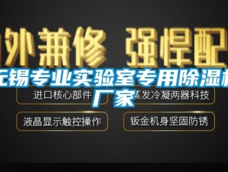 企业新闻无锡专业实验室专用除湿机厂家