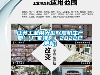 企业新闻江苏工业用大型除湿机生产商(（厂家特选）2022已更新)