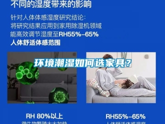 常见问题环境潮湿如何选家具？