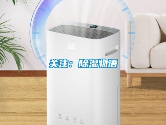 行业新闻关注：除湿物语