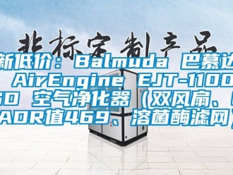 企业新闻新低价：Balmuda 巴慕达 AirEngine EJT-1100SD 空气净化器（双风扇、CADR值469、溶菌酶滤网）