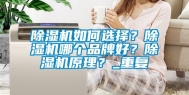 除湿机如何选择？除湿机哪个品牌好？除湿机原理？_重复