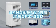 SAND山岛除湿机抽湿机CFZ-850