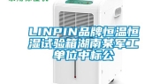 LINPIN品牌恒温恒湿试验箱湖南某军工单位中标公