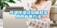 恒温恒湿试验箱超实用的省电方法