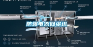 防爆电器网资讯