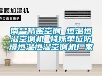 知识百科南昌精密空调 恒温恒湿空调机 特殊单位防爆恒温恒湿空调机厂家