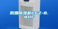 防爆除湿机CFZ-8.8HF