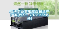 淄博专业家用除湿机生产厂家(公开：2022已更新)
