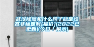 武汉除湿机什么牌子稳定性高非标定制[报价](2022已更新)(今日／展示)