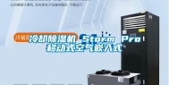 冷却除湿机 Storm Pro移动式空气嵌入式