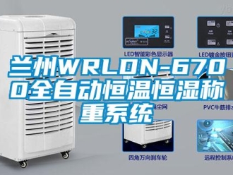 知识百科兰州WRLDN-6700全自动恒温恒湿称重系统