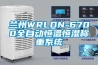 兰州WRLDN-6700全自动恒温恒湿称重系统