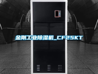 常见问题金刚工业除湿机_CF25KT