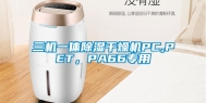 三机一体除湿干燥机PC,PET，PA66专用