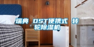 瑞典 DST便携式 转轮除湿机