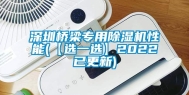 深圳桥梁专用除湿机性能(【选一选】2022已更新)