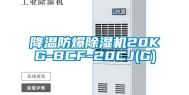 降温防爆除湿机20KG-BCF-20CJ(G)