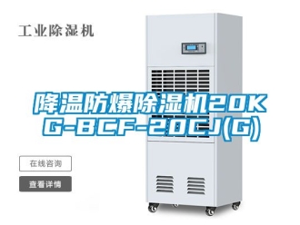 企业新闻降温防爆除湿机20KG-BCF-20CJ(G)