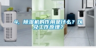 4, 除湿机的作用是什么？以及工作原理？