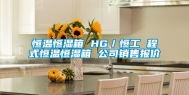 恒温恒湿箱 HG／恒工 程式恒温恒湿箱 公司销售报价