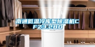 南通低温冷库型除湿机CFZ3.2BD