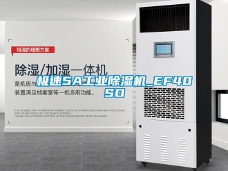 常见问题极速5A工业除湿机_EF40SD