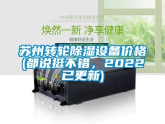 常见问题苏州转轮除湿设备价格(都说挺不错，2022已更新)