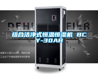 知识百科组合洁净式恒温恒湿机 BCY-30AH