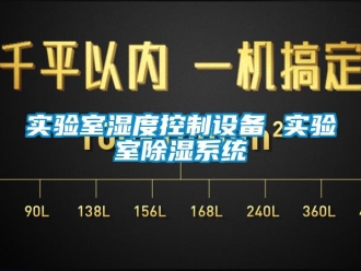 知识百科实验室湿度控制设备 实验室除湿系统