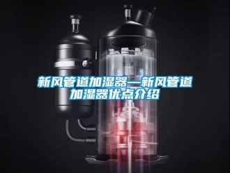 企业新闻新风管道加湿器—新风管道加湿器优点介绍