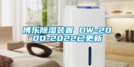 博乐除湿装置 DW-2000-2022已更新