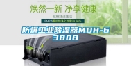 防爆工业除湿器MDH-6380B