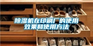 除湿机在印刷厂的使用效果和使用方法