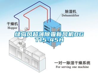 企业新闻绿岛风超薄除霾新风机DGT15-45H