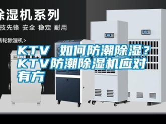 常见问题KTV 如何防潮除湿？KTV防潮除湿机应对有方