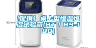 [促销] 桌上型恒温恒湿试验箱(HT／HS-100)