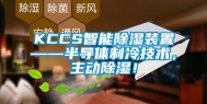 KCCS智能除湿装置——半导体制冷技术，主动除湿！