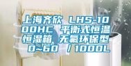 上海齐欣 LHS-1000HC 平衡式恒温恒湿箱 无氟环保型 0~60℃／1000L