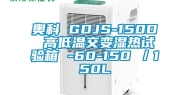 奥科 GDJS-150D 高低温交变湿热试验箱 -60-150℃／150L