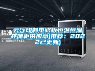 知识百科云浮印制电路板恒温恒湿存储柜供应商(推荐：2022已更新)