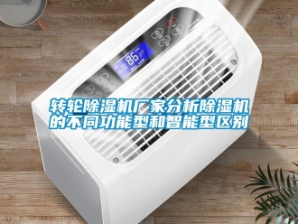 知识百科转轮除湿机厂家分析除湿机的不同功能型和智能型区别