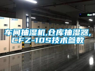 企业新闻车间抽湿机,仓库抽湿器,CFZ-10S技术参数