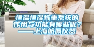 恒温恒湿称重系统的作用与功能有哪些呢？——上海航佩仪器